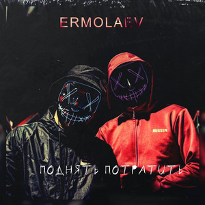 Поднять потратить