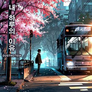 내 하루의 이유