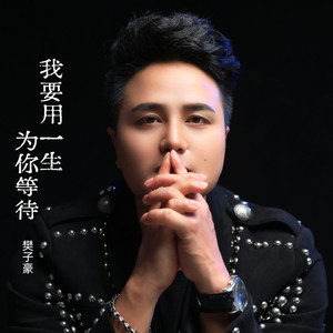 我要用一生为你等待【樊子豪】3 伴奏