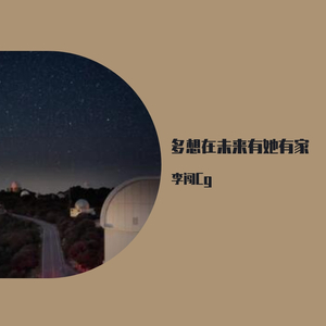多想在未来有她有家