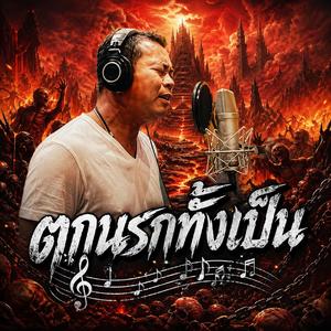 ตกนรกทั้งเป็น, คำสุดท้ายที่ฆ่าใจ, ฮักหลาย…เจ็บหลาย, มื้อที่เจ้าบอกลา