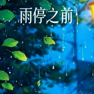 雨停之前.wav