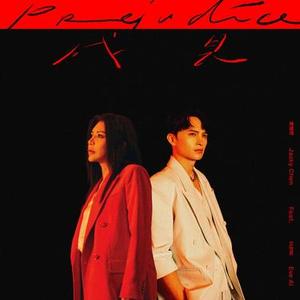 成见  (feat. 艾怡良)