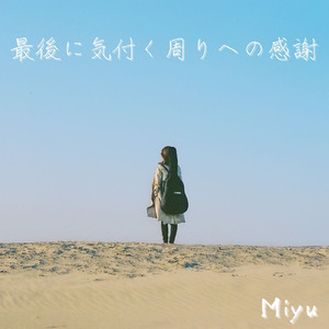 最後に気付く周りへの感謝