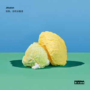 别急，去吃冰激凌