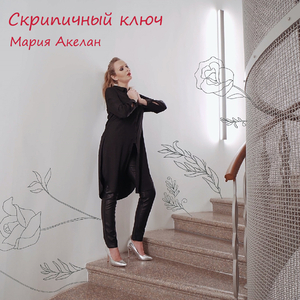 Скрипичный ключ