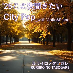 柔らかな午后の調べ