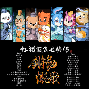 锵剑慨歌（剧情版）-《虹猫蓝兔七侠传》衍生曲