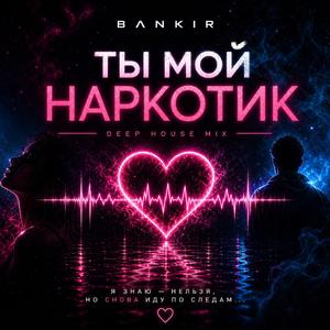ТЫ МОЙ НАРКОТИК (Deep House Version)
