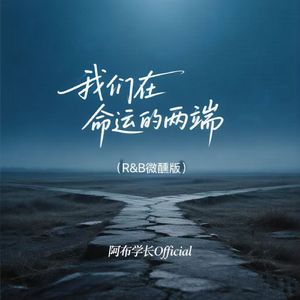 我们在命运的两端(R&B微醺版)