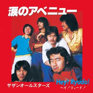 涙のアベニュー