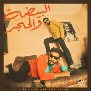 7ayya Men Ta7t Tebn (A Serpent Under The Hay)