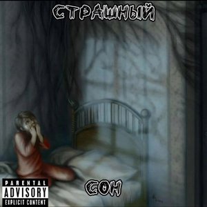 Страшный Сон