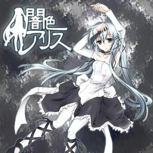 闇色アリス（翻自 VOCALOID）