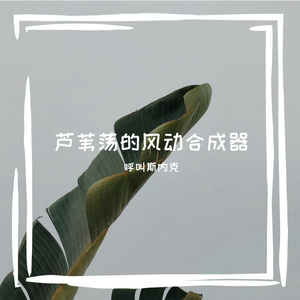 风动合成器氛围