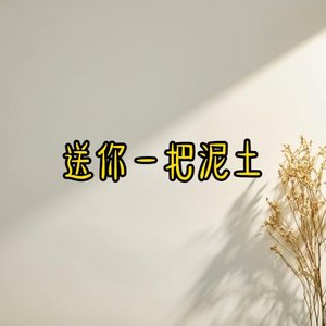 送你一把泥土