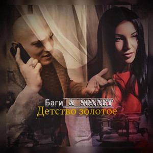 Детство золотое