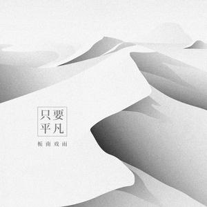 只要平凡