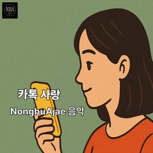 카톡 사랑