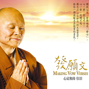 发愿文(一)-梵唱、采风乐坊