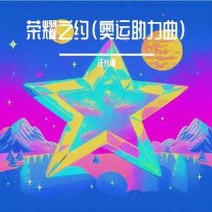 荣耀之约(奥运助力曲)
