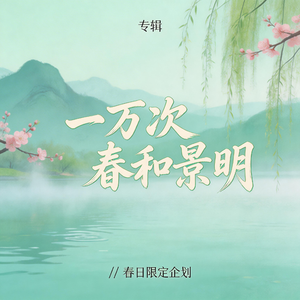 一万次春和景明