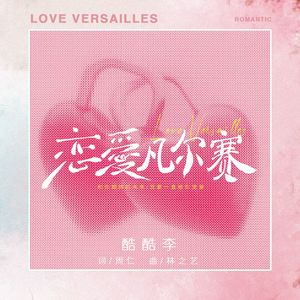 恋爱凡尔赛