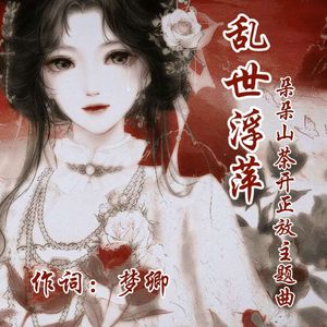 乱世浮萍-梦卿梦卿