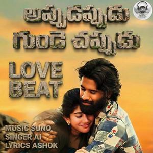 అప్పుడప్పుడు గుండె చప్పుడు