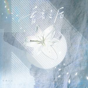 盲音之后——原创OC曲