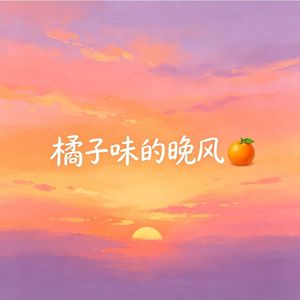 橘子味晚风