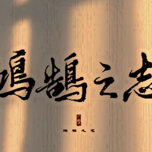 鸿鹄之志（Prod.by J3LVLYOUNGER）