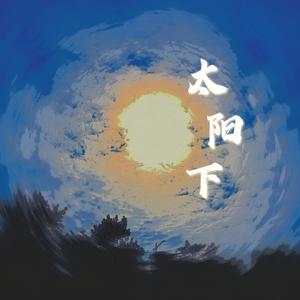 太阳下（Prod by 姚姚）