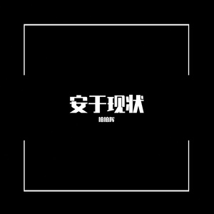 我的二十岁prod by FRESH_ye