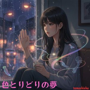 色とりどりの夢