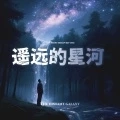 遥远的星河