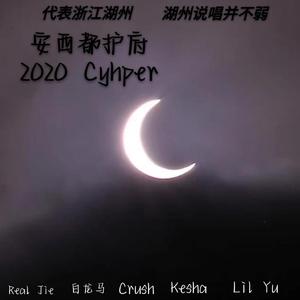 安西都护府2020 Cyhper