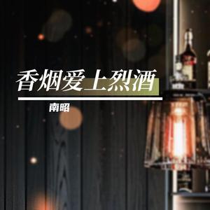 香烟爱上烈酒