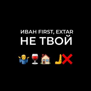 Не твой