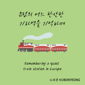 유럽의 어느 한산한 기차역을 기억하며 Remembering a Quiet Train Station in Europe