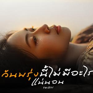 วันพรุุ่งนี้ไม่มีอะไรแน่นอน-Girl