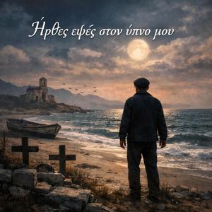 Ήρθες εψές στον ύπνο μου (Írthes epsés ston ýpno mou)