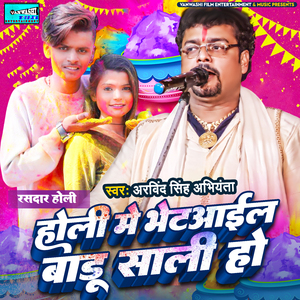 Holi Me Bhetail Baadu Saali Ho