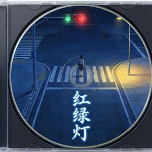 红绿灯 Cover