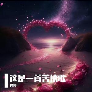 这是一首苦情歌