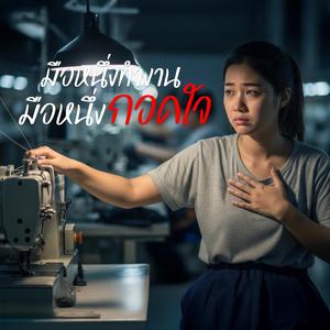 มือหนึ่งทำงาน มือหนึ่งกอดใจ | ให้เธอที่สู้ไปด้วยกัน