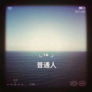 普通人