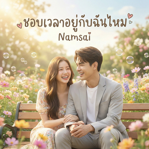 ชอบเวลาอยู่กับฉันไหม