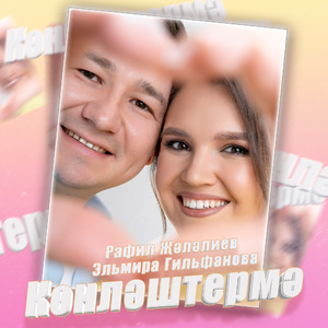 Конлэштермэ