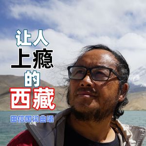 让人上瘾的西藏